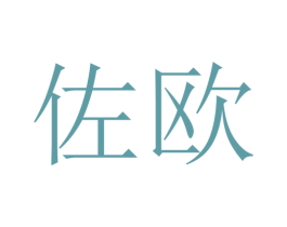 佐欧 商标图样