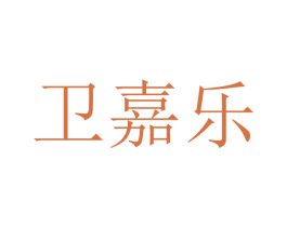 卫嘉乐 商标图样