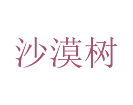 沙漠树 商标图样