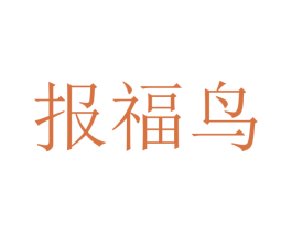 报福鸟 商标图样