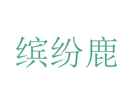 缤纷鹿 商标图样