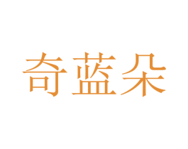 奇蓝朵 商标图样
