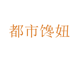 都市馋妞 商标图样