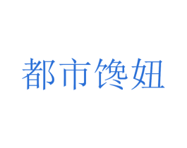 都市馋妞 商标图样