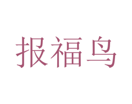 报福鸟 商标图样