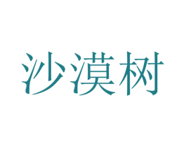 沙漠树 商标图样