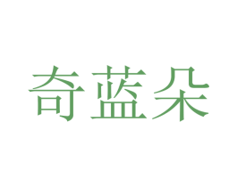 奇蓝朵 商标图样