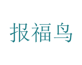 报福鸟 商标图样