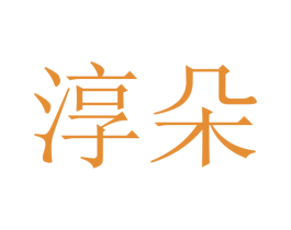 淳朵 商标图样