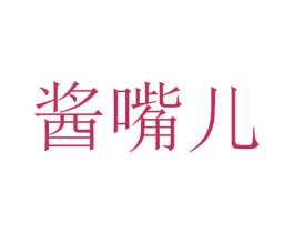 酱嘴儿 商标图样