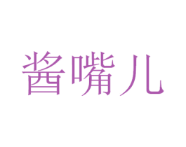 酱嘴儿 商标图样