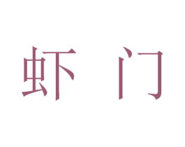 虾门 商标图样