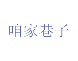 咱家巷子 商标图样