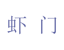 虾门 商标图样