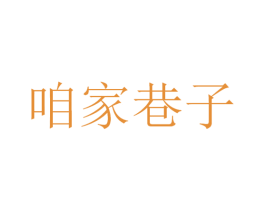 咱家巷子 商标图样