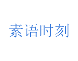 素语时刻 商标图样
