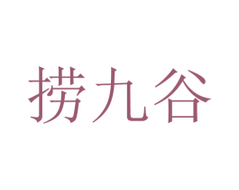 捞九谷 商标图样