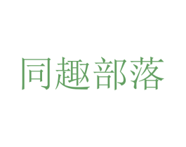 同趣部落 商标图样