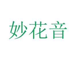 妙花音 商标图样