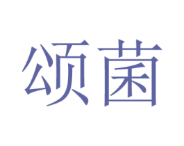 颂菌 商标图样