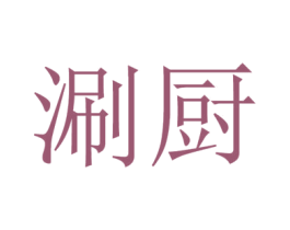 涮厨 商标图样