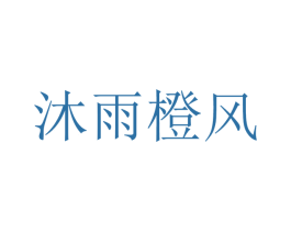 沐雨橙风 商标图样