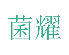 菌耀 商标图样