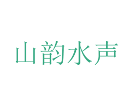 山韵水声 商标图样