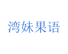 湾妹果语 商标图样