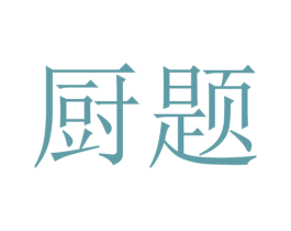 厨题 商标图样