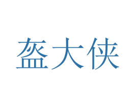 盔大侠 商标图样