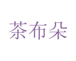 茶布朵 商标图样