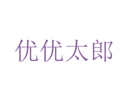 优优太郎 商标图样