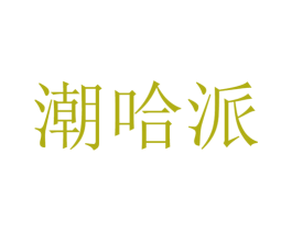 潮哈派 商标图样