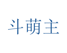 斗萌主 商标图样
