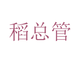 稻总管 商标图样