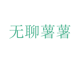 无聊薯薯 商标图样