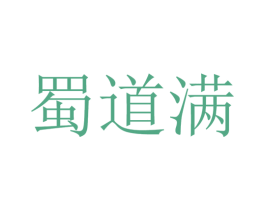 蜀道满 商标图样