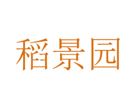 稻景园 商标图样