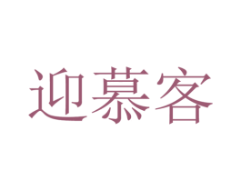 迎慕客 商标图样