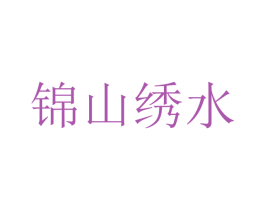 锦山绣水 商标图样