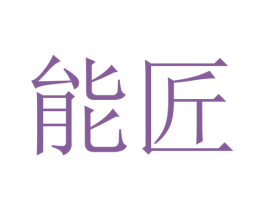 能匠 商标图样