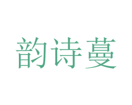 韵诗蔓 商标图样