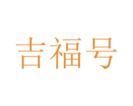 吉福号 商标图样
