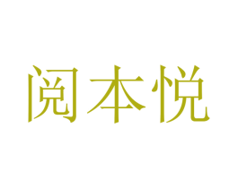阅本悦 商标图样