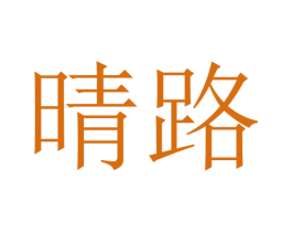 晴路 商标图样
