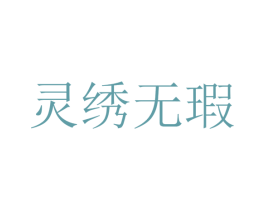 灵绣无瑕 商标图样