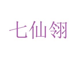 七仙翎 商标图样