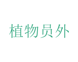 植物员外 商标图样