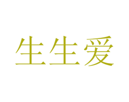 生生爱 商标图样